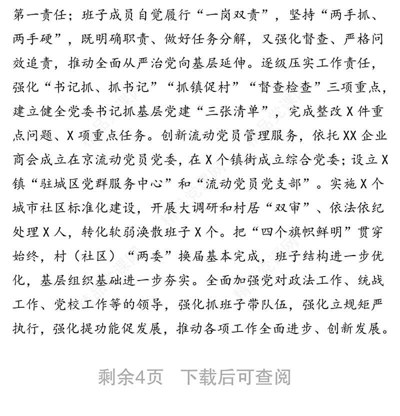 落实全面从严治党主体责任情况汇报