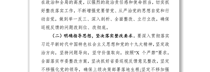 巡视整改工作方案和任务部署会动员讲话和阶段性情况报告(16)