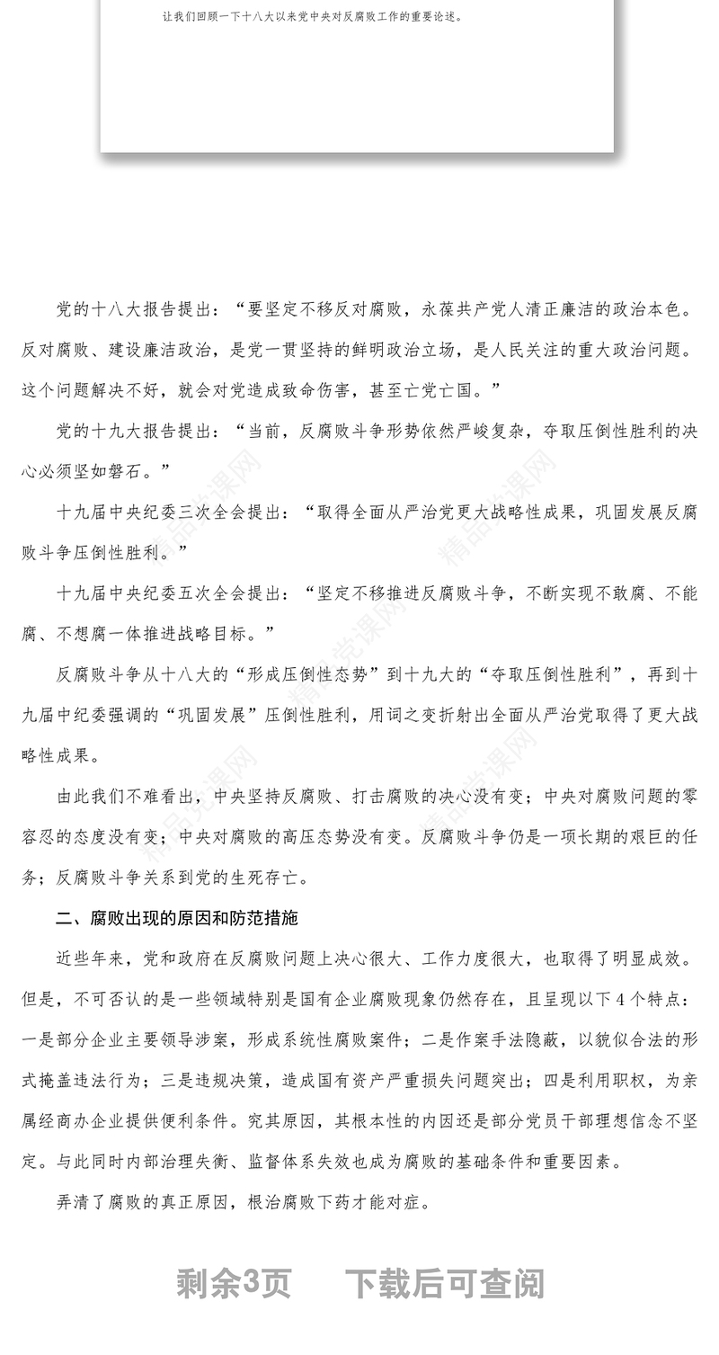 国有企业廉洁从业宣讲党课