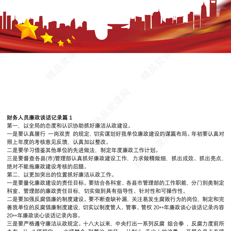 财务人员廉政谈话记录三篇