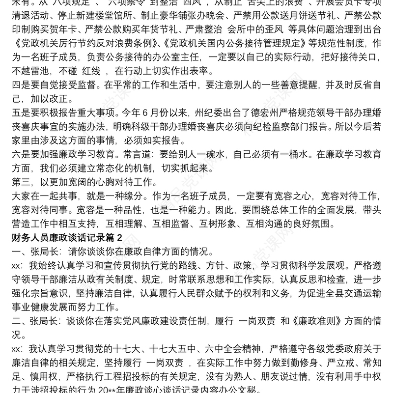 财务人员廉政谈话记录三篇