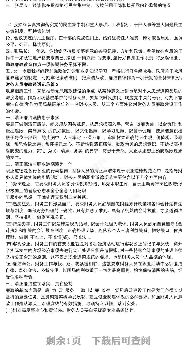 财务人员廉政谈话记录三篇