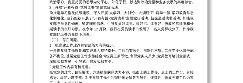 银行**支行党支部书记抓基层党建工作述职报告9篇