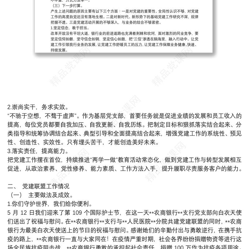 银行**支行党支部书记抓基层党建工作述职报告9篇