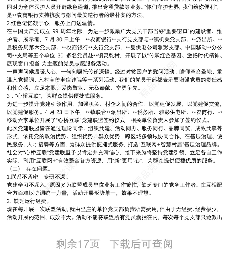 银行**支行党支部书记抓基层党建工作述职报告9篇