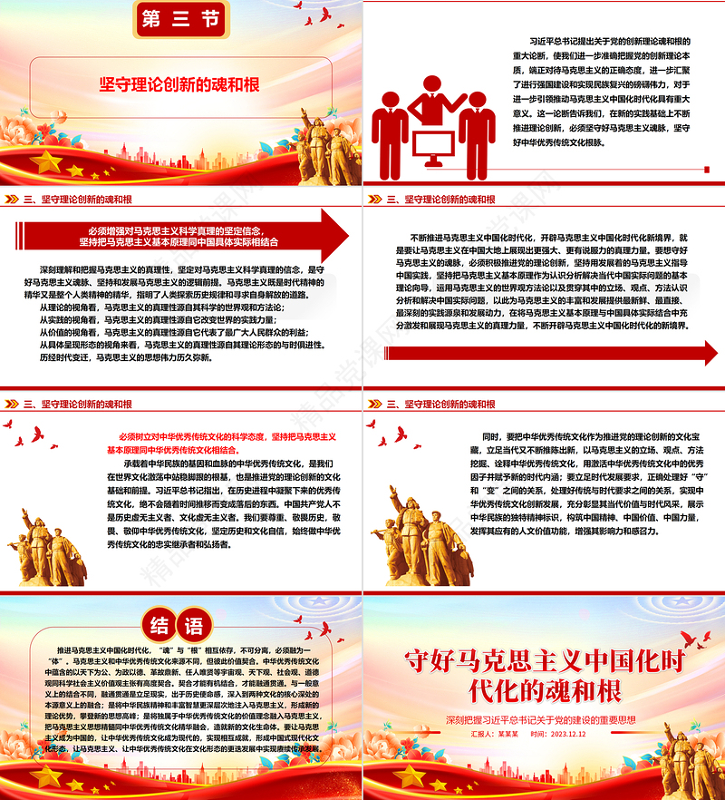 坚守马克思主义中国化时代化的魂脉与根脉ppt红色简洁风深刻学习习近平“两个结合”重要观点党组织党员微党课下载