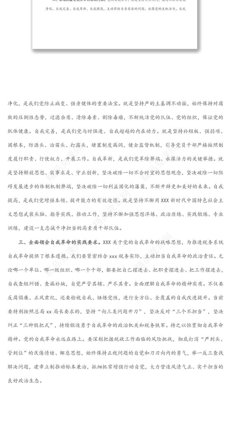 学习党的自我革命战略思想发言（市税务局党委书记）