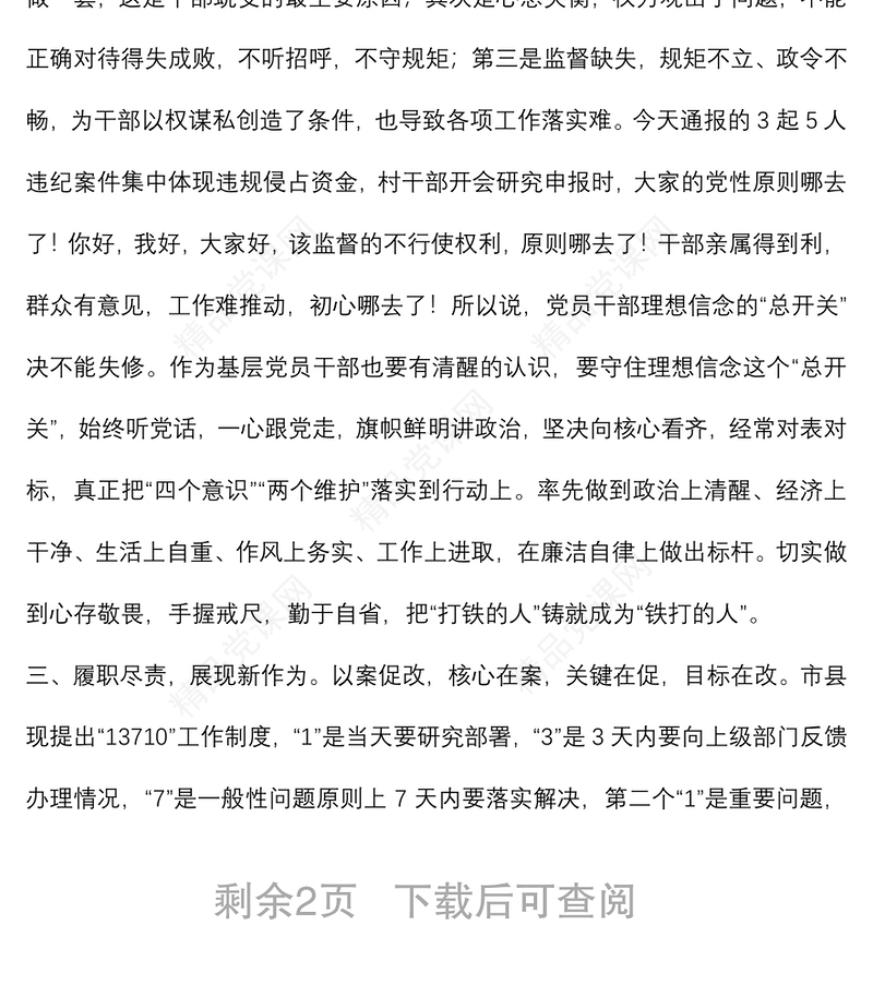 X镇以案促改警示教育大会党委书记上党课讲话稿