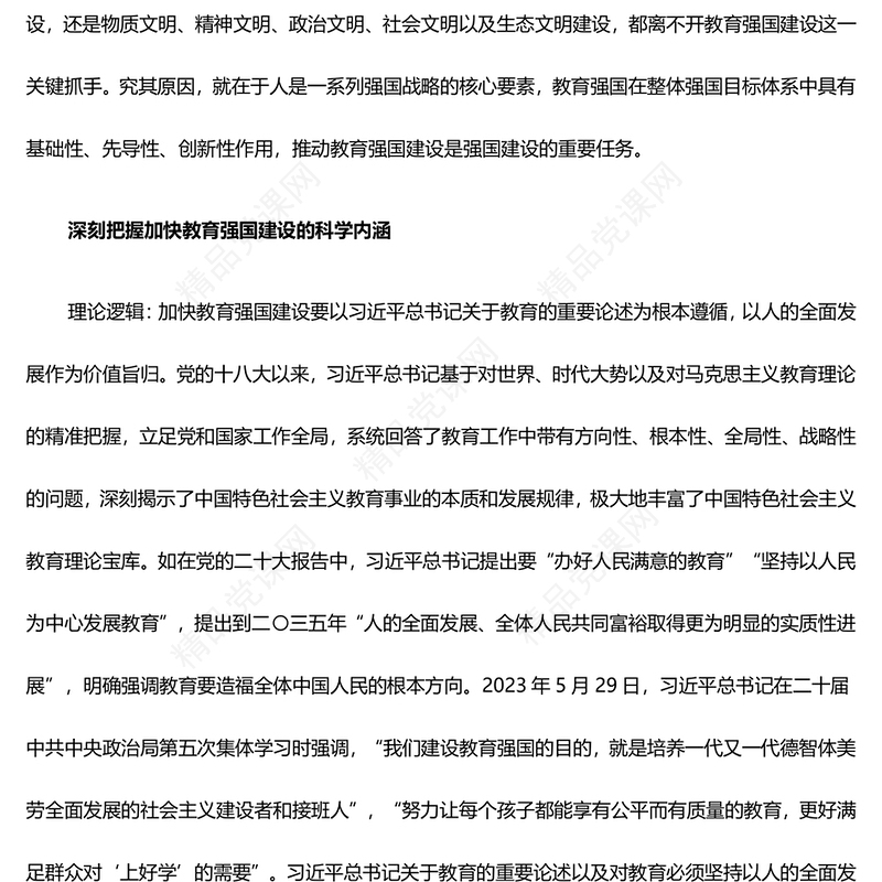 深刻把握加快建设教育强国的实践要点 讲话发言