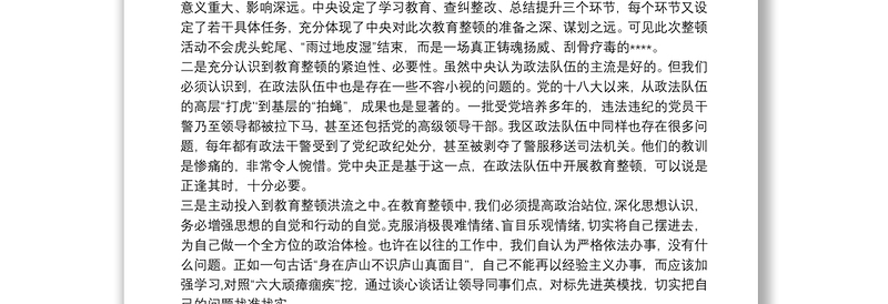 关于政法队伍教育整顿专题民主生活会个人发言提纲【十三篇】