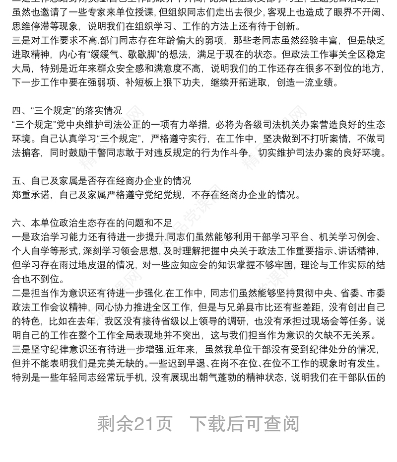 关于政法队伍教育整顿专题民主生活会个人发言提纲【十三篇】