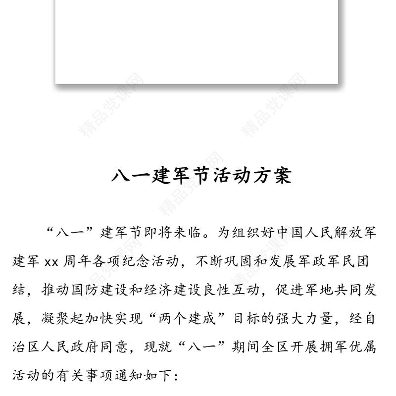 八一活动方案汇编（11篇）