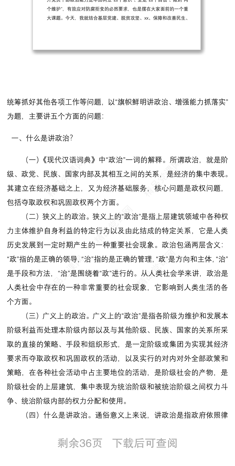 【党课25万字】旗帜鲜明讲政治增强能力抓落实——机关党课讲稿