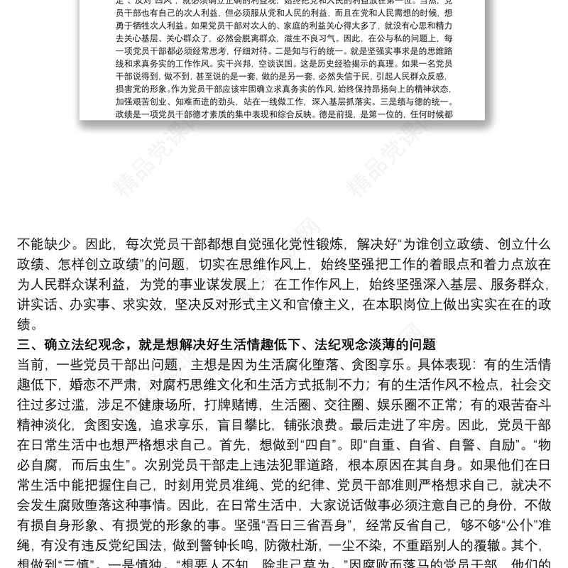 关于严守政治纪律、保持服务为民清正廉洁政治本色专题党课讲稿