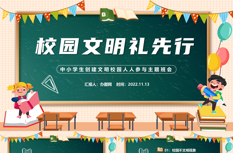 2022校园文明礼先行PPT清新精美卡通中小学生创建文明校园人人参与校园礼仪文明主题班会模板课件