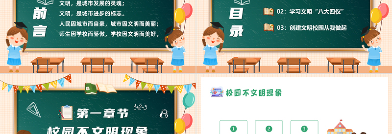 2022校园文明礼先行PPT清新精美卡通中小学生创建文明校园人人参与校园礼仪文明主题班会模板课件