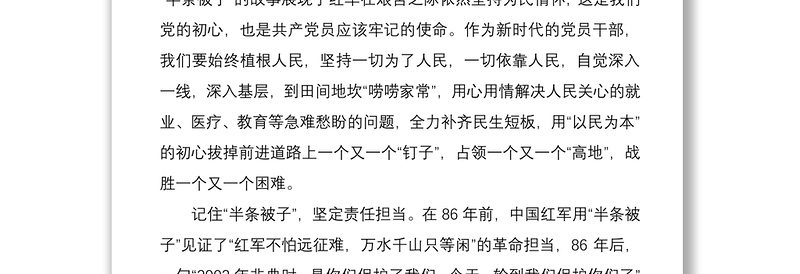 《记住“半条被子”，传承红色精神》专题党课讲稿