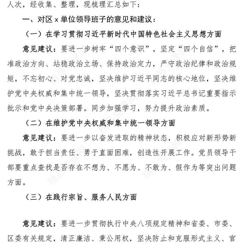 2023年度主题教育民主生活会征求意见建议情况报告