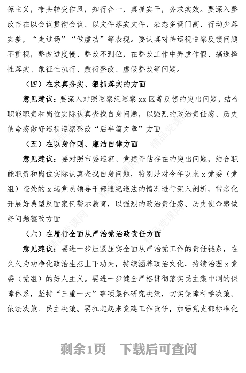 2023年度主题教育民主生活会征求意见建议情况报告