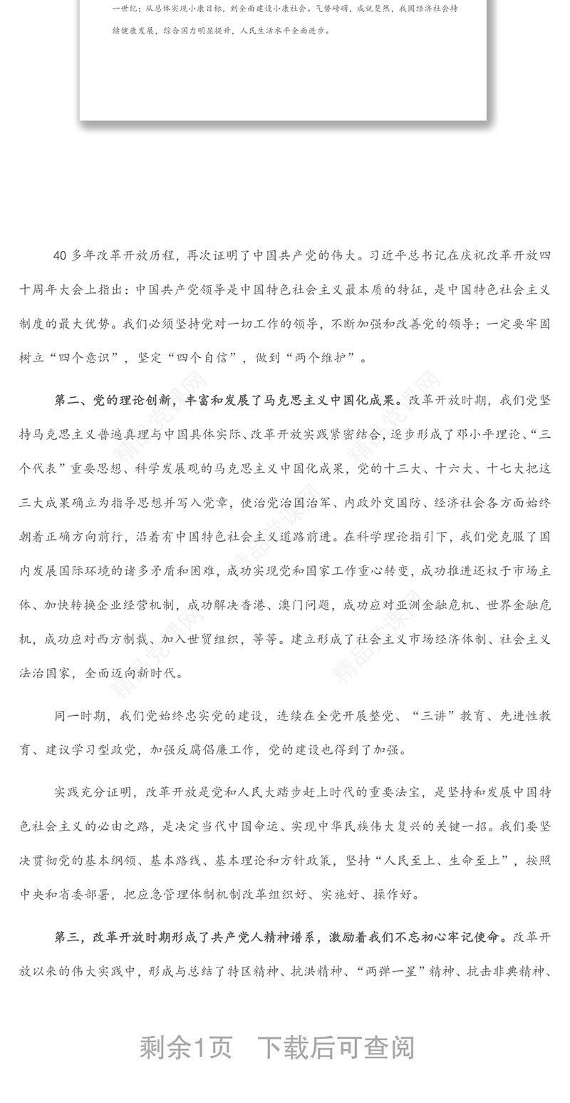 研讨发言：坚持党的全面领导 推进新时代应急管理事业改革发展信心
