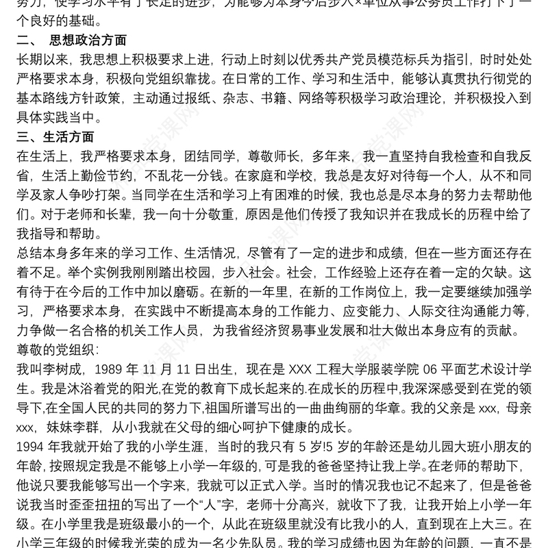 入党积极分子入党自传模板