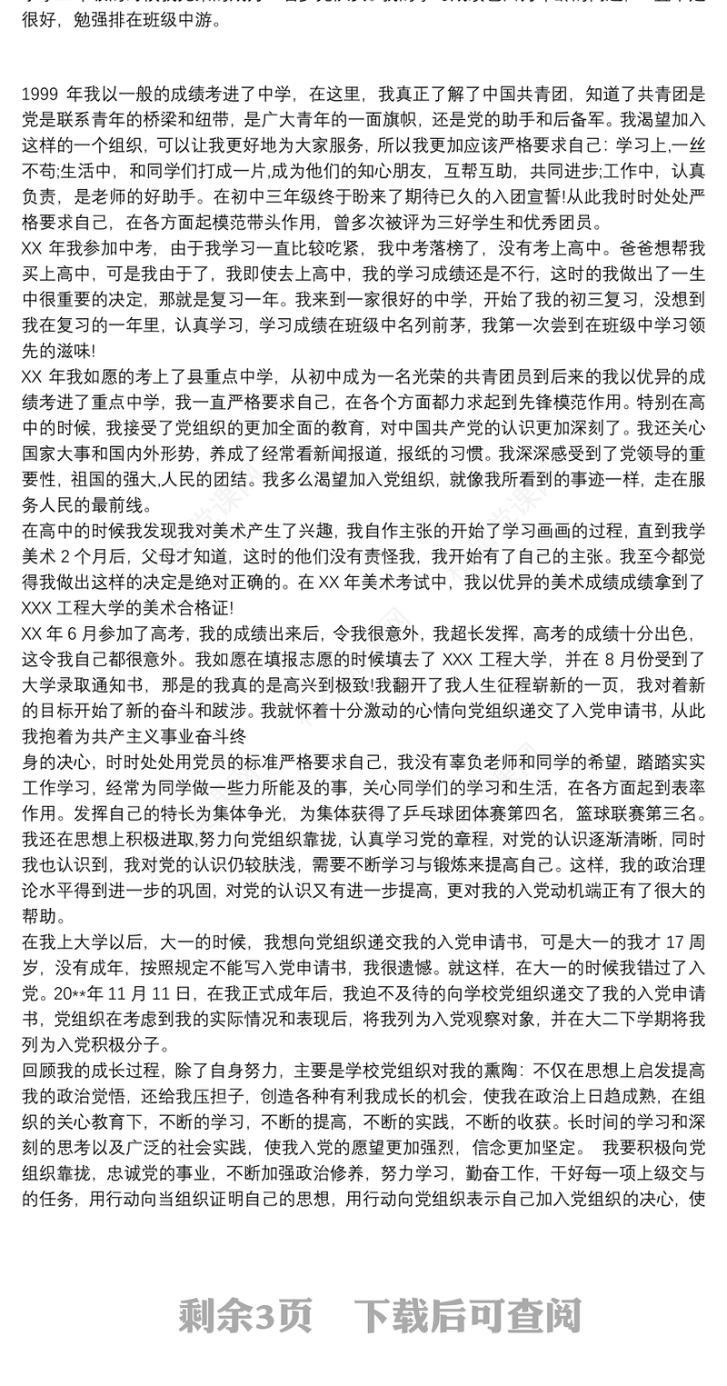 入党积极分子入党自传模板