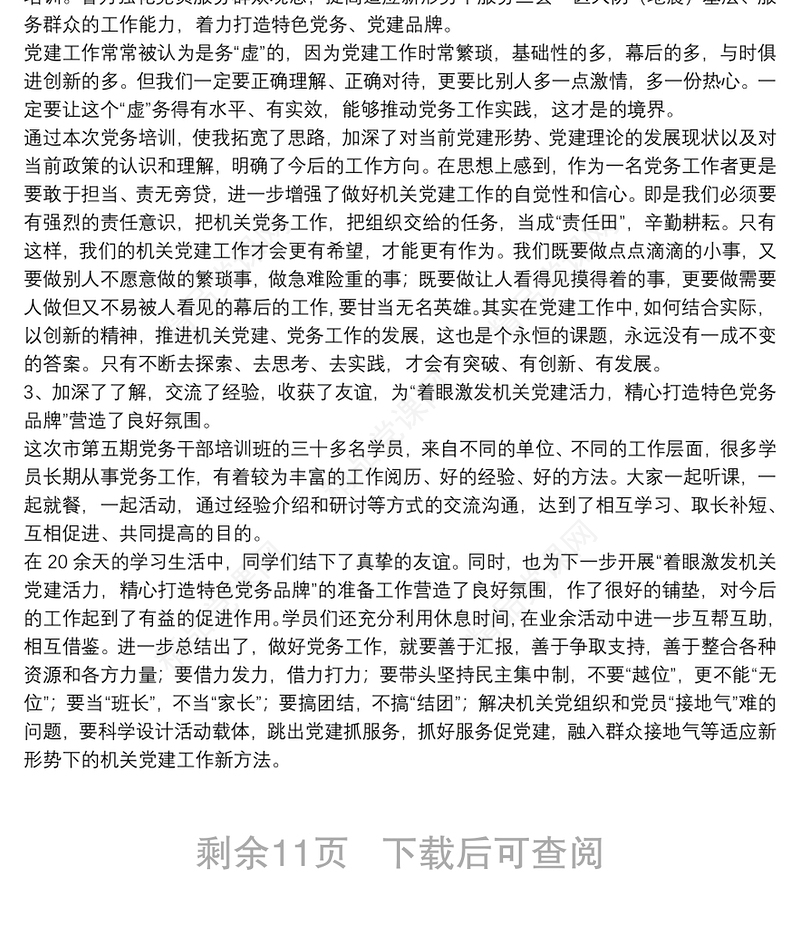 党务干部培训班的心得体会范文集锦8篇