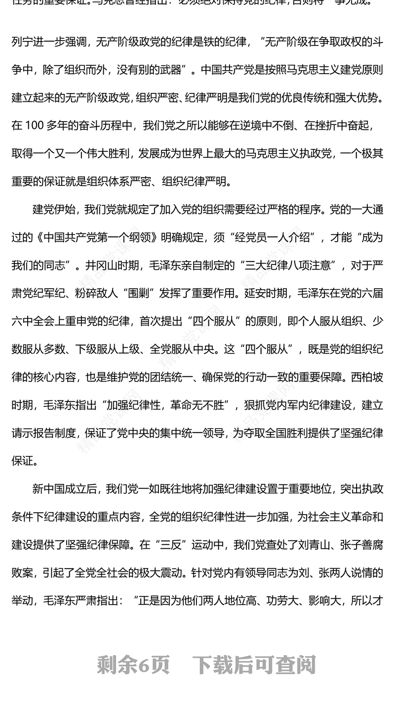六大纪律党课之严守组织纪律增强组织纪律性讲稿