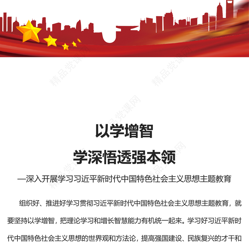 2023以学增智学深悟透强本领PPT优质党建风深入开展学习习近平新时代中国特色社会主义思想主题教育专题党课课件(讲稿)