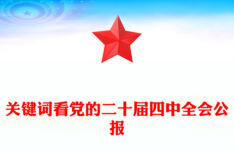 简洁大气关键词看党的二十届四中全会公报PPT四中全会精神学习课件(讲稿)