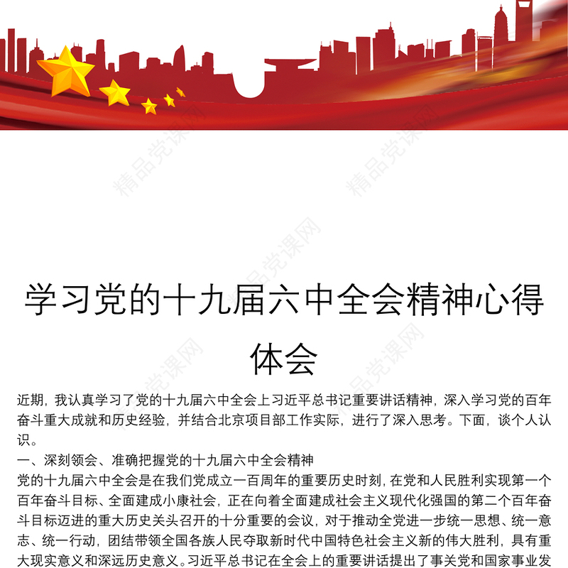 学习党的十九届六中全会精神心得体会