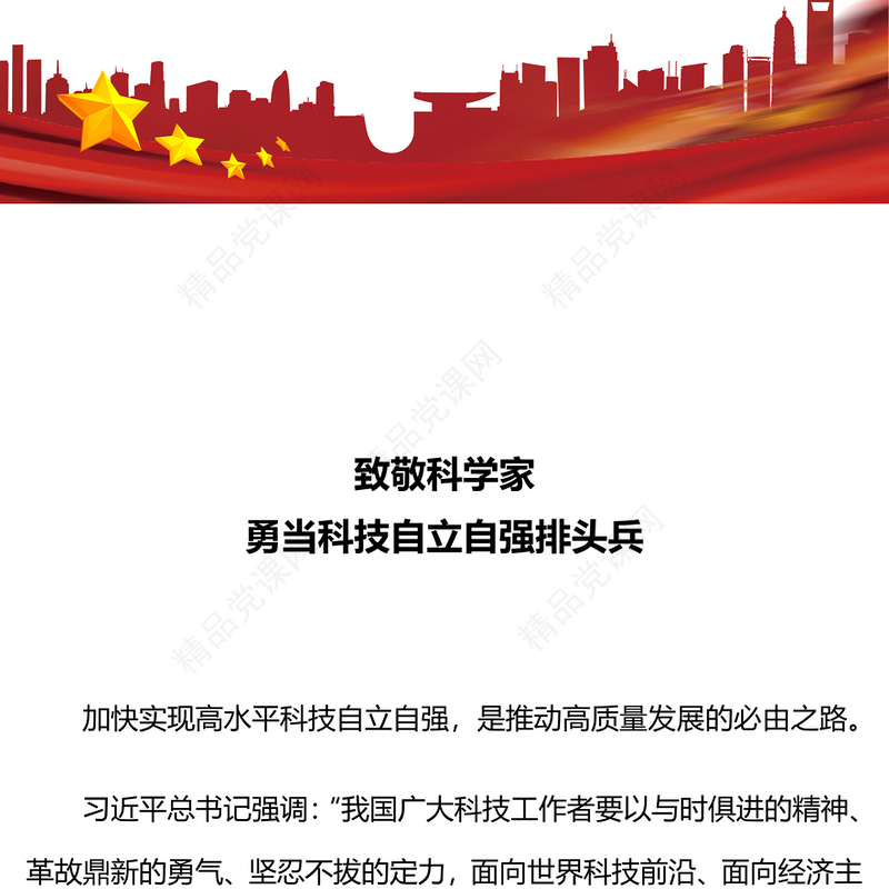 致敬科学家PPT红色大气勇当科技自立自强排头兵科技强国党课(讲稿)