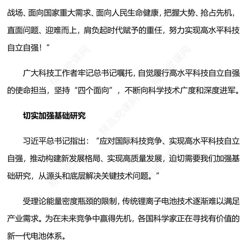 致敬科学家PPT红色大气勇当科技自立自强排头兵科技强国党课(讲稿)
