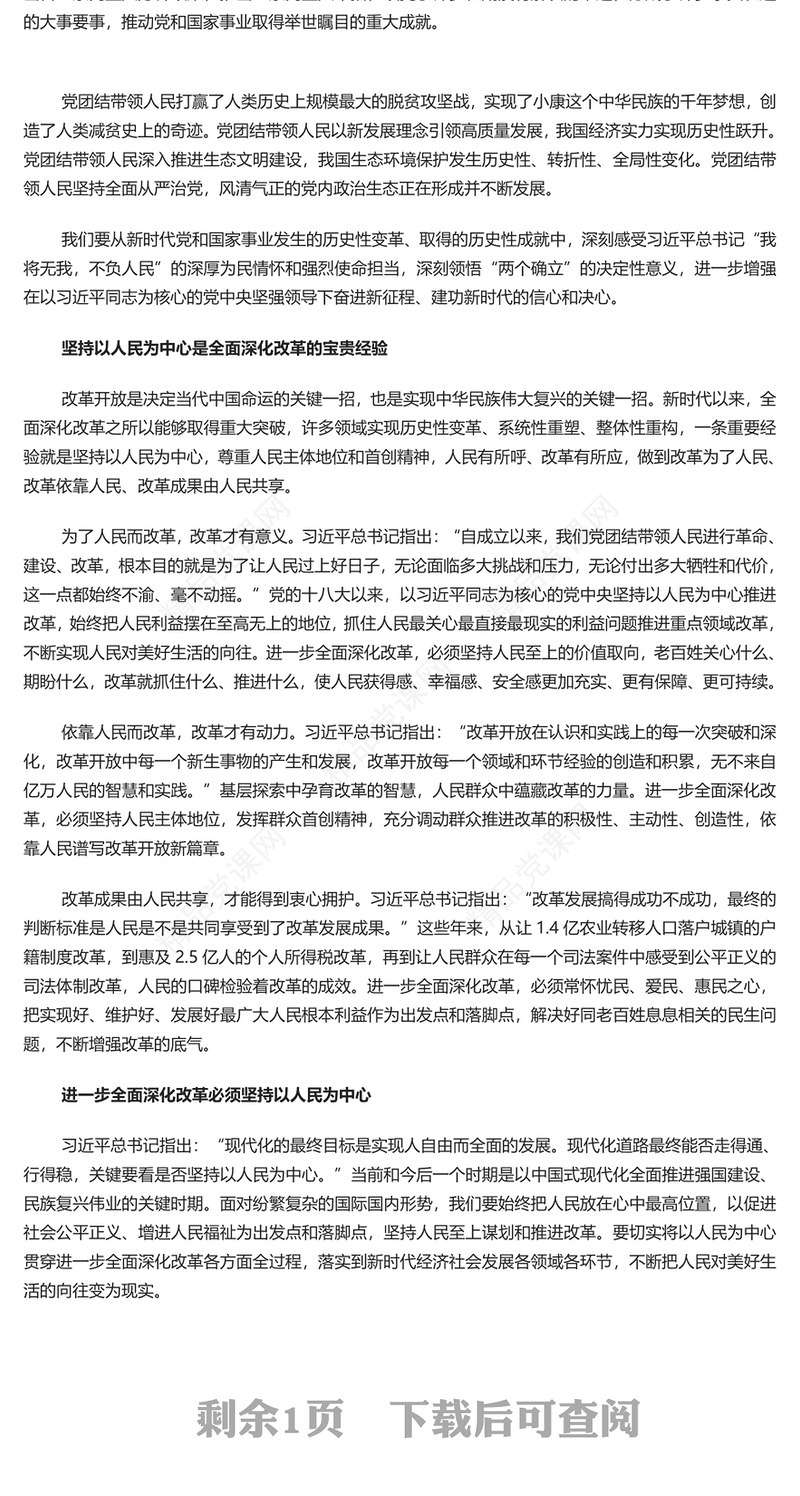 进一步全面深化改革必须坚持以人民为中心讲稿