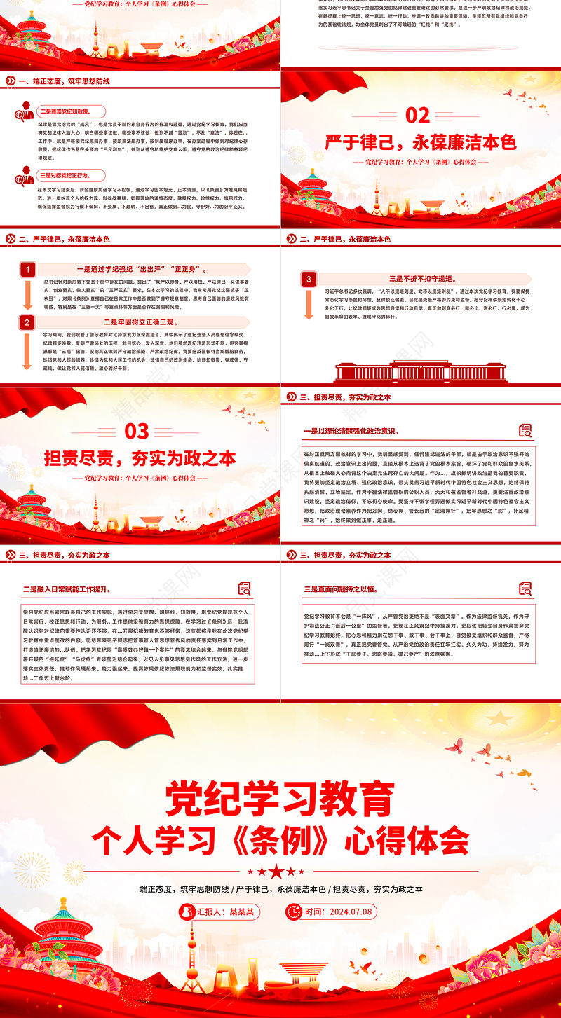 2024个人学习《条例》心得体会PPT红色简洁党纪学习教育课件