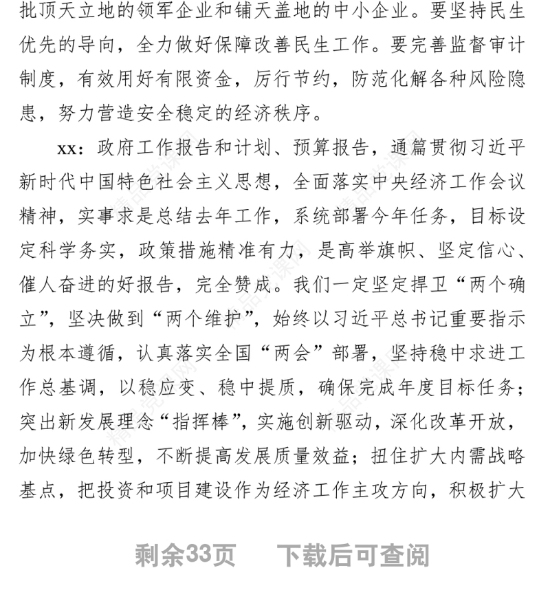 代表团审议政府工作报告时的发言汇编（12篇）