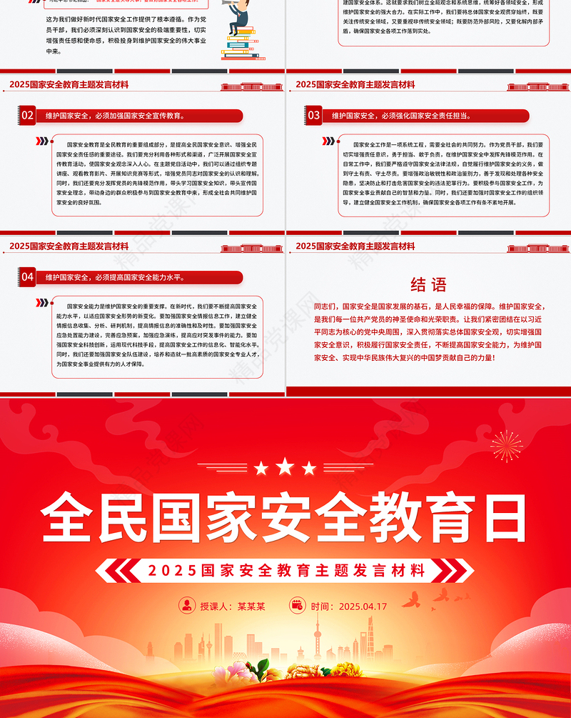简洁实用国家安全教育主题发言材料PPT模板课件