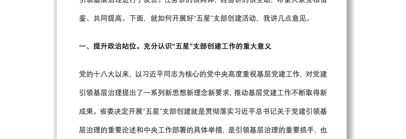 组织部长在全市党建引领基层治理、五星支部创建暨组织工作重点任务推进会上的讲话