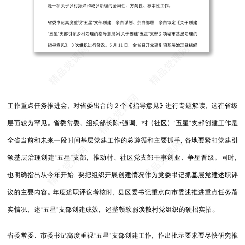 组织部长在全市党建引领基层治理、五星支部创建暨组织工作重点任务推进会上的讲话