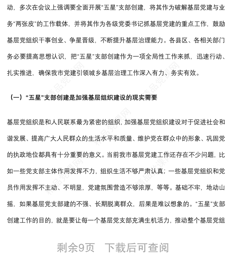 组织部长在全市党建引领基层治理、五星支部创建暨组织工作重点任务推进会上的讲话