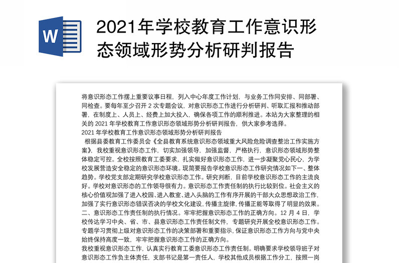 2021年学校教育工作意识形态领域形势分析研判报告