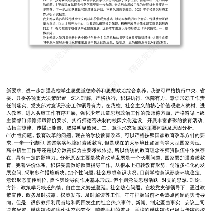 2021年学校教育工作意识形态领域形势分析研判报告