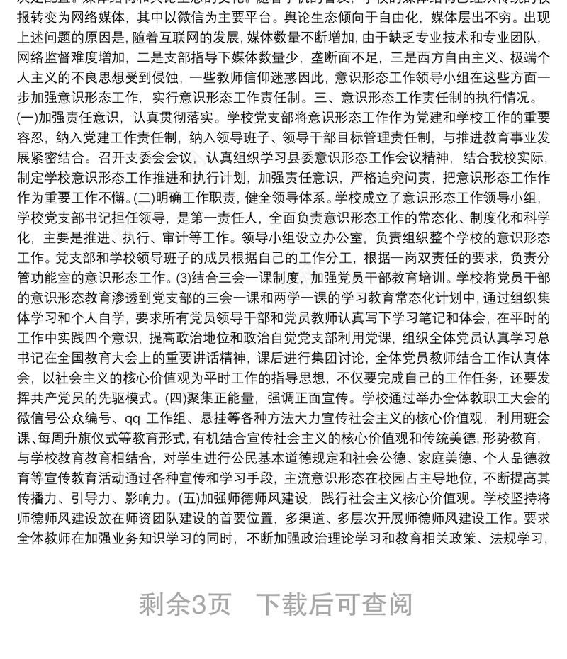 2021年学校教育工作意识形态领域形势分析研判报告