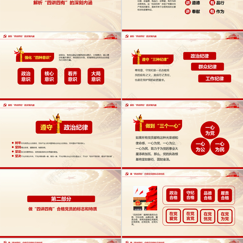 微党课四讲四有学习教育党课PPT模板