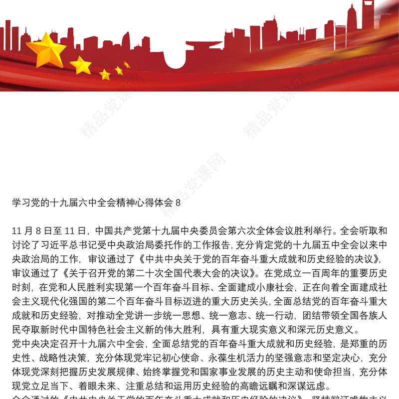 学习党的十九届六中全会精神心得体会8