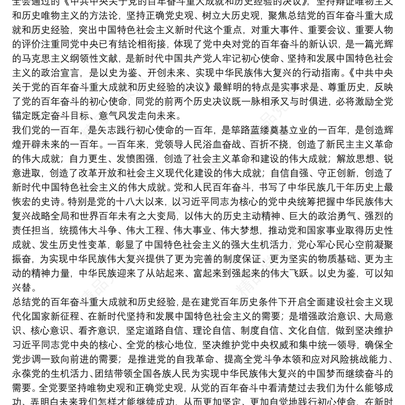 学习党的十九届六中全会精神心得体会8