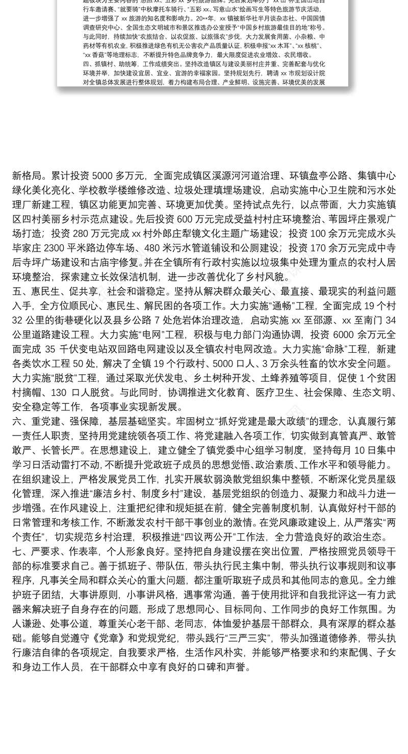优秀党员干部关于个人先进事迹材料范文