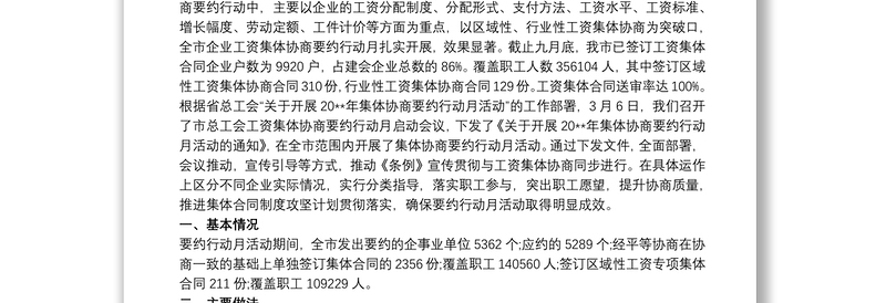 工资集体协商“要约行动月”工作总结