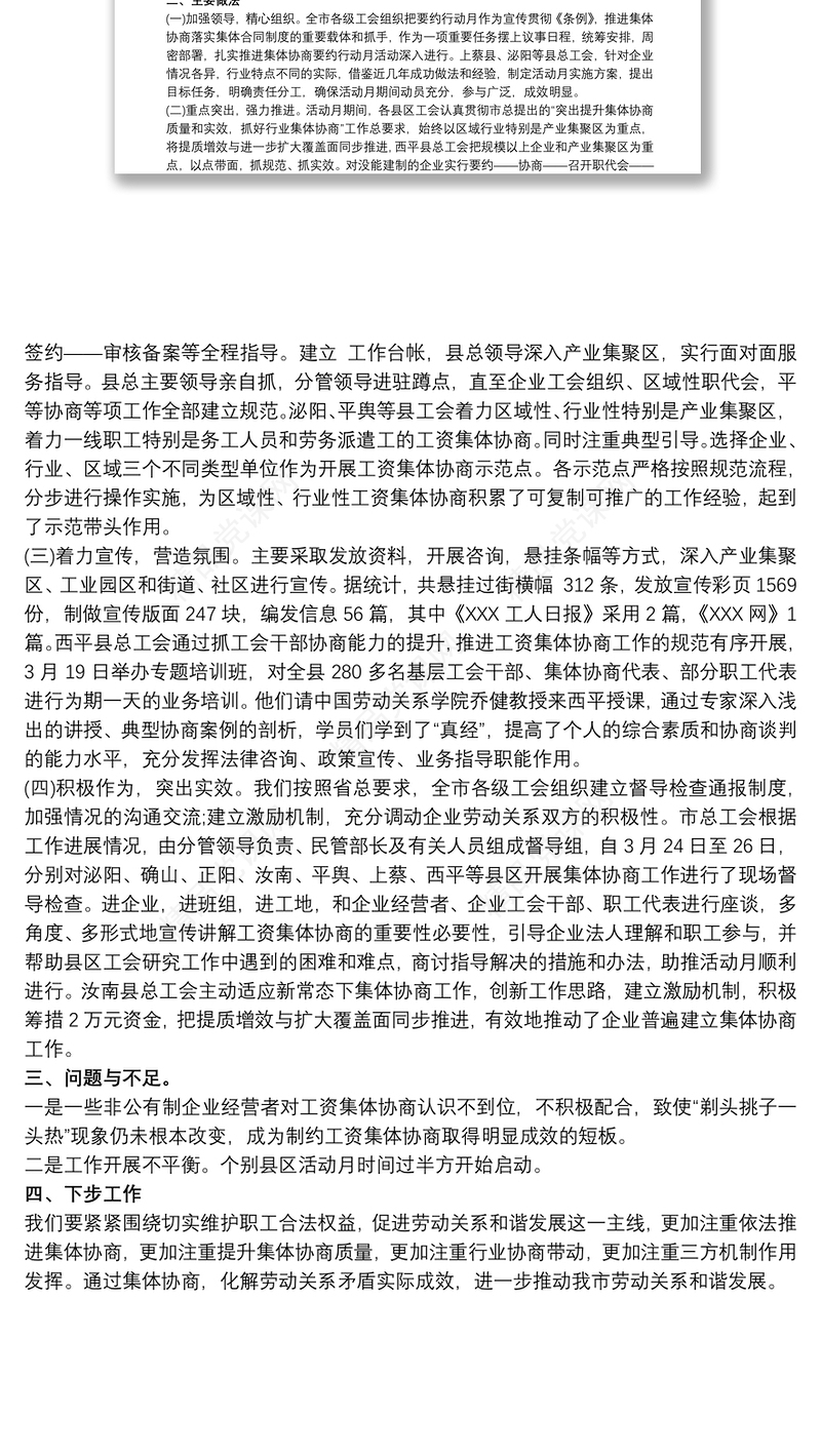 工资集体协商“要约行动月”工作总结