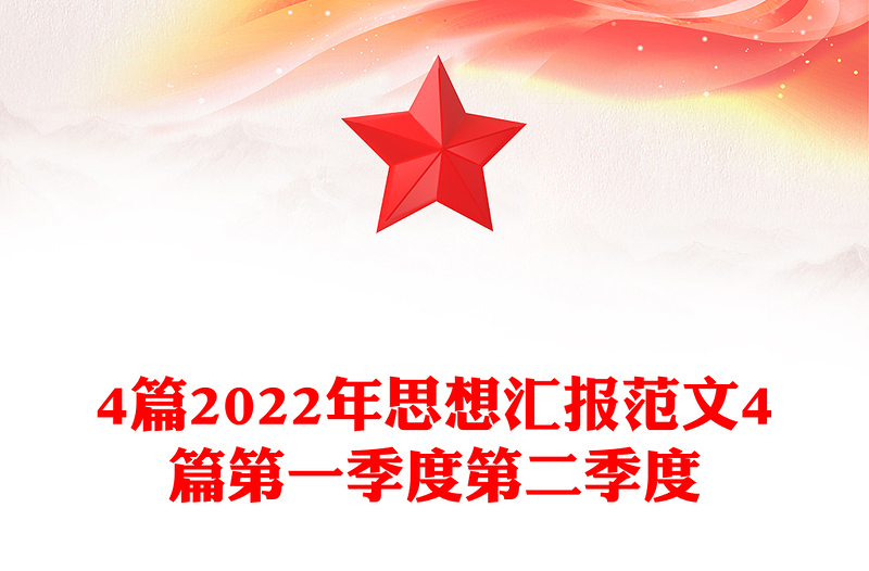 4篇2022年思想汇报范文4篇第一季度第二季度